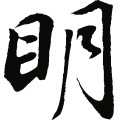 明