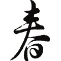 春