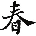 春