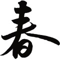 春