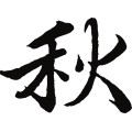 秋