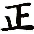 正