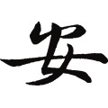 安