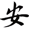 安
