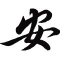安