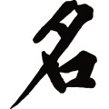 名