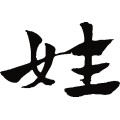 姓