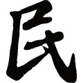 民