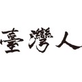 Pt Taiwanes Calligraphy