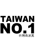 Taiwan NO.1 台灣南波萬