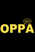 OPPA哦爸