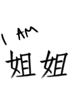 I Am 姐姐